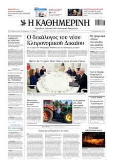 ΚΑΘΗΜΕΡΙΝΗ