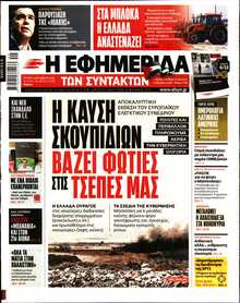 Η ΕΦΗΜΕΡΙΔΑ ΤΩΝ ΣΥΝΤΑΚΤΩΝ