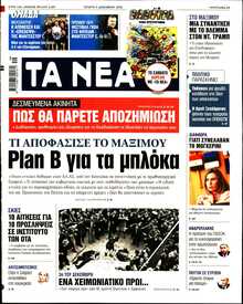 ΤΑ ΝΕΑ