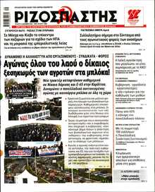 ΡΙΖΟΣΠΑΣΤΗΣ