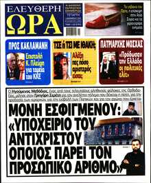 ΕΛΕΥΘΕΡΗ ΩΡΑ
