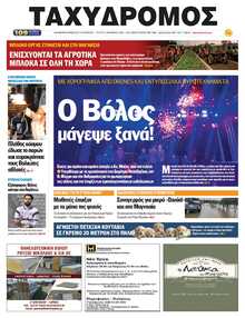 ΤΑΧΥΔΡΟΜΟΣ ΜΑΓΝΗΣΙΑΣ