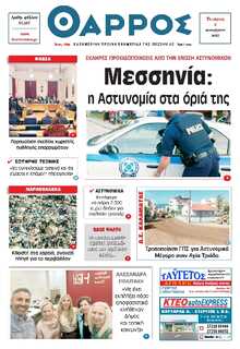 ΘΑΡΡΟΣ ΜΕΣΣΗΝΙΑΣ