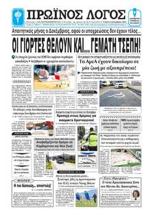 ΠΡΩΙΝΟΣ ΛΟΓΟΣ ΙΩΑΝΝΙΝΩΝ