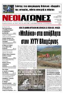 ΝΕΟΙ ΑΓΩΝΕΣ ΗΠΕΙΡΟΥ