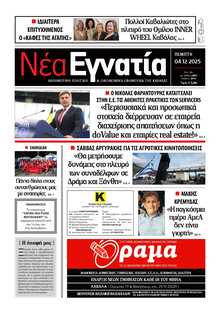 ΝΕΑ ΕΓΝΑΤΙΑ ΚΑΒΑΛΑΣ