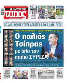 ΕΛΕΥΘΕΡΟΣ ΤΥΠΟΣ