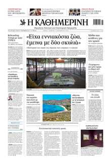 ΚΑΘΗΜΕΡΙΝΗ