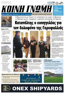 ΚΟΙΝΗ ΓΝΩΜΗ ΚΥΚΛΑΔΩΝ