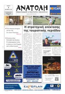 ΑΝΑΤΟΛΗ ΛΑΣΙΘΙΟΥ