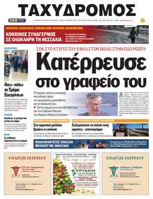 ΤΑΧΥΔΡΟΜΟΣ ΜΑΓΝΗΣΙΑΣ