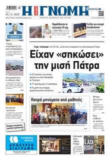 ΓΝΩΜΗ ΠΑΤΡΩΝ  