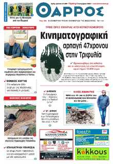 ΘΑΡΡΟΣ ΜΕΣΣΗΝΙΑΣ