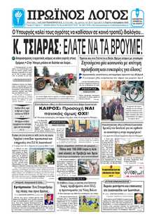 ΠΡΩΙΝΟΣ ΛΟΓΟΣ ΙΩΑΝΝΙΝΩΝ