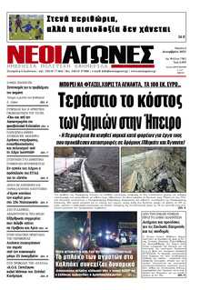 ΝΕΟΙ ΑΓΩΝΕΣ ΗΠΕΙΡΟΥ