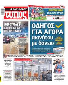 ΕΛΕΥΘΕΡΟΣ ΤΥΠΟΣ