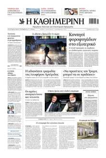 ΚΑΘΗΜΕΡΙΝΗ