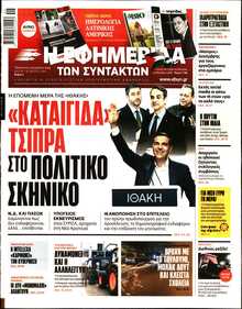 Η ΕΦΗΜΕΡΙΔΑ ΤΩΝ ΣΥΝΤΑΚΤΩΝ