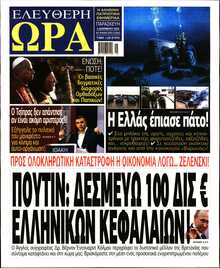 ΕΛΕΥΘΕΡΗ ΩΡΑ