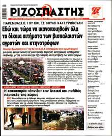 ΡΙΖΟΣΠΑΣΤΗΣ