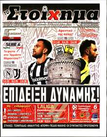 ΤΟ ΣΤΟΙΧΗΜΑ