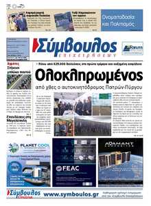 ΣΥΜΒΟΥΛΟΣ ΕΠΙΧΕΙΡΗΣΕΩΝ  ΑΧΑΙΑΣ