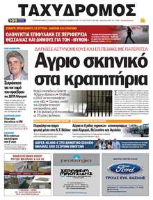 ΤΑΧΥΔΡΟΜΟΣ ΜΑΓΝΗΣΙΑΣ