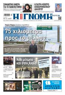 ΓΝΩΜΗ ΠΑΤΡΩΝ  