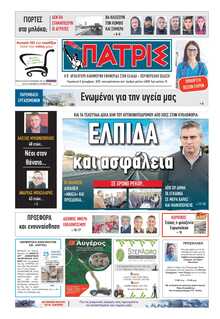 ΠΑΤΡΙΣ ΠΥΡΓΟΥ