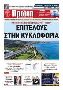 ΠΡΩΤΗ ΗΛΕΙΑΣ 