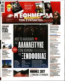 Η ΕΦΗΜΕΡΙΔΑ ΤΩΝ ΣΥΝΤΑΚΤΩΝ