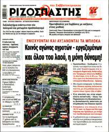 ΡΙΖΟΣΠΑΣΤΗΣ