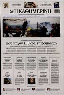 ΚΑΘΗΜΕΡΙΝΗ  ΚΥΡΙΑΚΗΣ