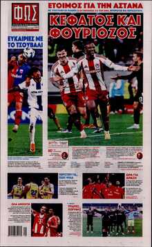 ΦΩΣ ΤΩΝ ΣΠΟΡ ΤΗΣ ΚΥΡΙΑΚΗΣ