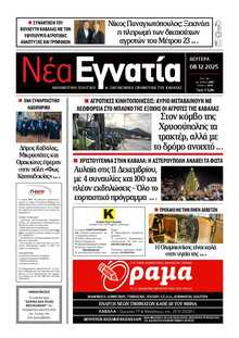 ΝΕΑ ΕΓΝΑΤΙΑ ΚΑΒΑΛΑΣ