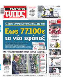 ΕΛΕΥΘΕΡΟΣ ΤΥΠΟΣ