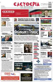 ΕΛΕΥΘΕΡΙΑ ΛΑΡΙΣΑΣ