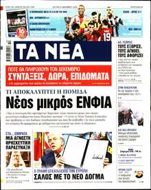 ΤΑ ΝΕΑ