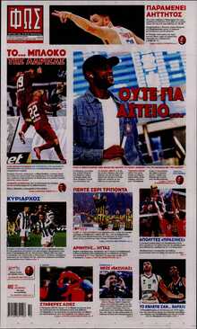 ΦΩΣ ΤΩΝ ΣΠΟΡ