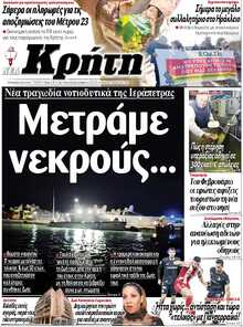 ΝΕΑ ΚΡΗΤΗ ΗΡΑΚΛΕΙΟΥ