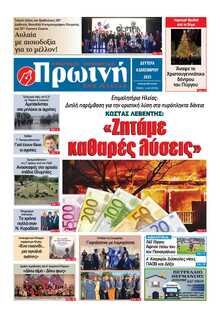 ΠΡΩΙΝΗ ΗΛΕΙΑΣ