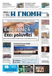 ΓΝΩΜΗ ΠΑΤΡΩΝ  