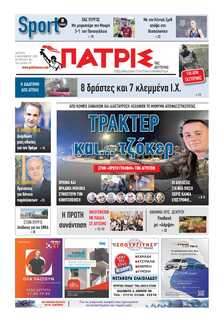 ΠΑΤΡΙΣ ΠΥΡΓΟΥ