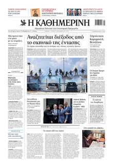 ΚΑΘΗΜΕΡΙΝΗ