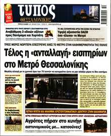 ΤΥΠΟΣ ΘΕΣΣΑΛΟΝΙΚΗΣ