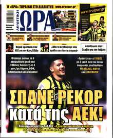 ΩΡΑ ΤΩΝ ΣΠΟΡ