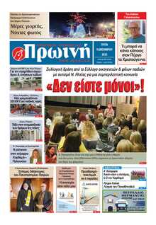 ΠΡΩΙΝΗ ΗΛΕΙΑΣ