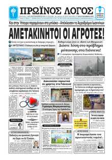 ΠΡΩΙΝΟΣ ΛΟΓΟΣ ΙΩΑΝΝΙΝΩΝ