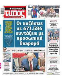 ΕΛΕΥΘΕΡΟΣ ΤΥΠΟΣ