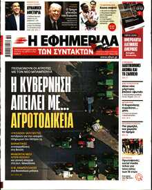 Η ΕΦΗΜΕΡΙΔΑ ΤΩΝ ΣΥΝΤΑΚΤΩΝ